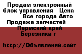 Продам электронный блок управления › Цена ­ 7 000 - Все города Авто » Продажа запчастей   . Пермский край,Березники г.